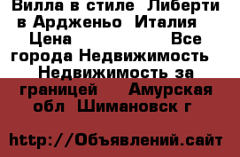 Вилла в стиле  Либерти в Ардженьо (Италия) › Цена ­ 71 735 000 - Все города Недвижимость » Недвижимость за границей   . Амурская обл.,Шимановск г.